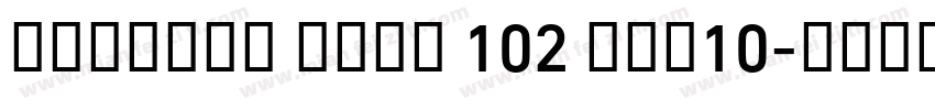 Alibaba Sans 102 Dec10字体转换